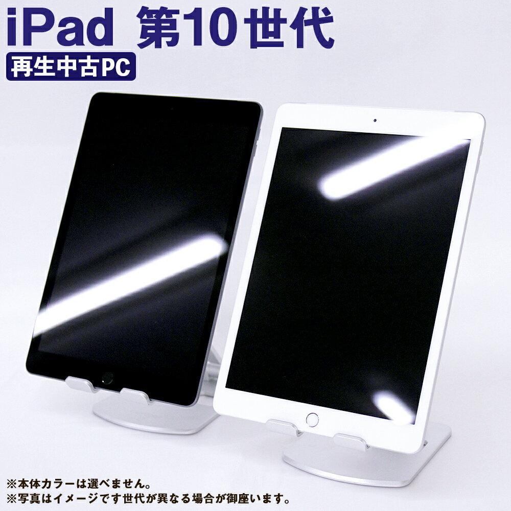 【ふるさと納税】＜選べる＞再生品 iPad 第10世代 64GB／256GB cellular／Wi-Fi（2022年モデル）1台 242000円 ～ 396000円 24万2000円 ～ 39万6000円 アイパッド タブレット 中古 セルラー A14搭載 充電ケーブル付き アップル Apple 熊本県 高森町 送料無料