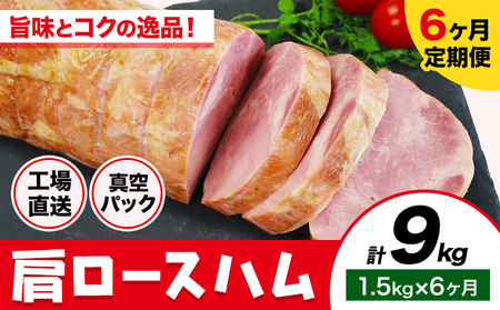 【6ヶ月定期便】カタロースハム 6ヶ月定期便(毎月1.5kg×6ヶ月) 1本約1.5kg 肩ロース  豚肉 真空パック 福留ハム 工場直送 冷蔵 国内製造 送料無料 《お申込み月の翌月から出荷開始》