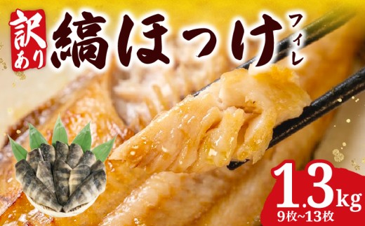 【訳あり】 ほっけ 縞ホッケ 1.3 kg 脂のり抜群  銚子港 水揚げ 特許製法 大容量 冷凍 干物 遠赤外線 わけあり 旨い 美味しい 切り身 フィレ フィーレ 法華 国内加工 たっぷり 大量 おかず おつまみ 弁当 酒の肴 保存 魚介 海鮮 ひもの シマホッケ 規格外 不揃い 惣菜 時短 小分け 水産 グリル 晩酌 朝食 人気 ランキング ふるさと納税 千葉県 銚子市 送料無料 阿天坊