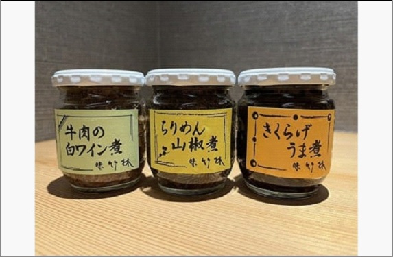福岡市の懐石料理店　味竹林　瓶詰め3本セット(牛肉白ワイン煮、ちりめん山椒煮、きくらげうま煮)