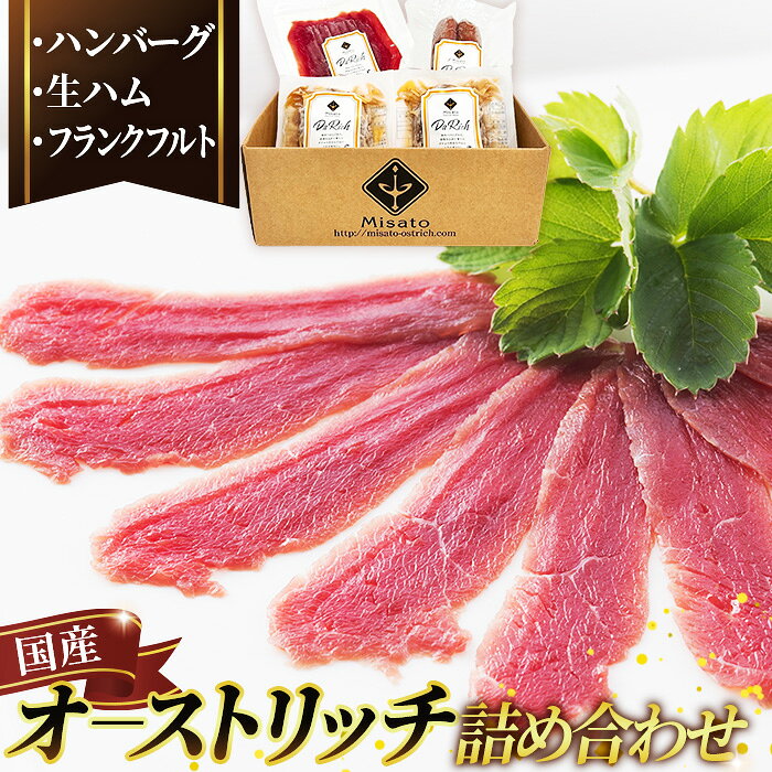 【ふるさと納税】国産ダチョウ肉加工品詰め合わせ ／ オーストリッチ肉 ダチョウ肉 赤身肉 低脂肪 高タンパク ヘルシー肉 生ハム フランク ハンバーグ 加工肉セット 肉ギフト 冷凍おかず 健康志向食材 食べ比べセット 送料無料 埼玉県 No.026
