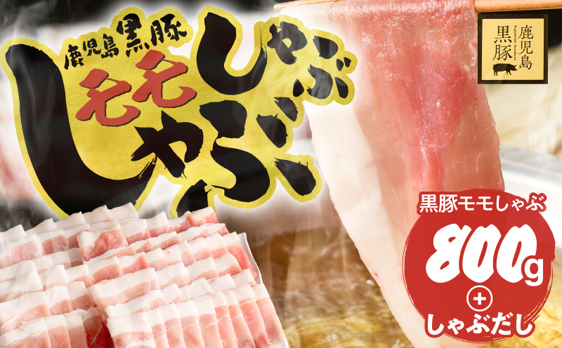 鹿児島県産黒豚モモしゃぶしゃぶセット しゃぶだし付 （黒豚モモ 400g×2P） 800g　KN054-014