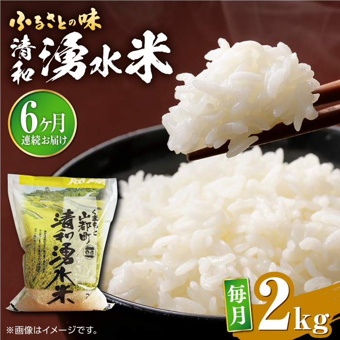 【全6回定期便】清和 湧水米 2kg【道の駅清和文楽邑 清和物産館「四季のふるさと」】[YAI039]