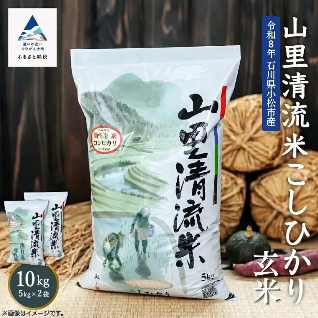 令和8年産 新米 山里清流米 コシヒカリ 玄米 10kg 石川県 小松市 有限会社ジャパンファーム