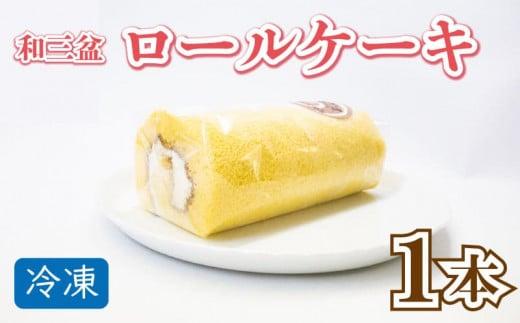 ロールケーキ スイーツ 1本 冷凍 和三盆ロール ギフト プレゼント 贈答 菓子工房タテイシ 阿波市産 徳島県