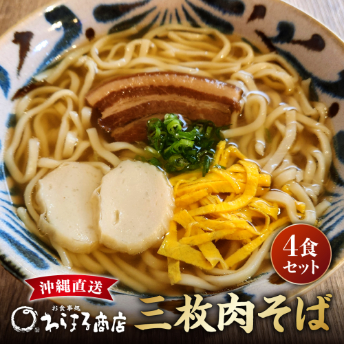 三枚肉そば４食セット   I  三枚肉そば 4食 セット 沖縄そば 麺   I  沖縄そば ご当地グルメ 麺セット お取り寄せ 沖縄料理 沖縄県 南城市 ふるさと納税 わらまる商店