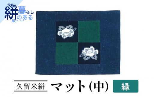 久留米絣（かすり）マット（中）緑