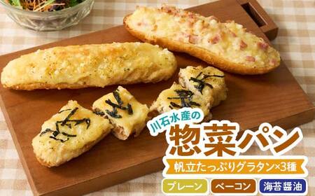 グラタンパン 3種  グラタン 惣菜パン 帆立グラタン