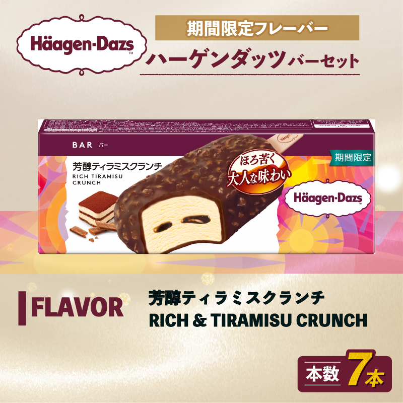 期間限定フレーバー ハーゲンダッツ バー セット 7本入 芳醇ティラミスクランチ ｜ ハーゲンダッツ アイスクリーム ギフト セット 詰め合わせ 芳醇ティラミスクランチ 愛媛県 松前町