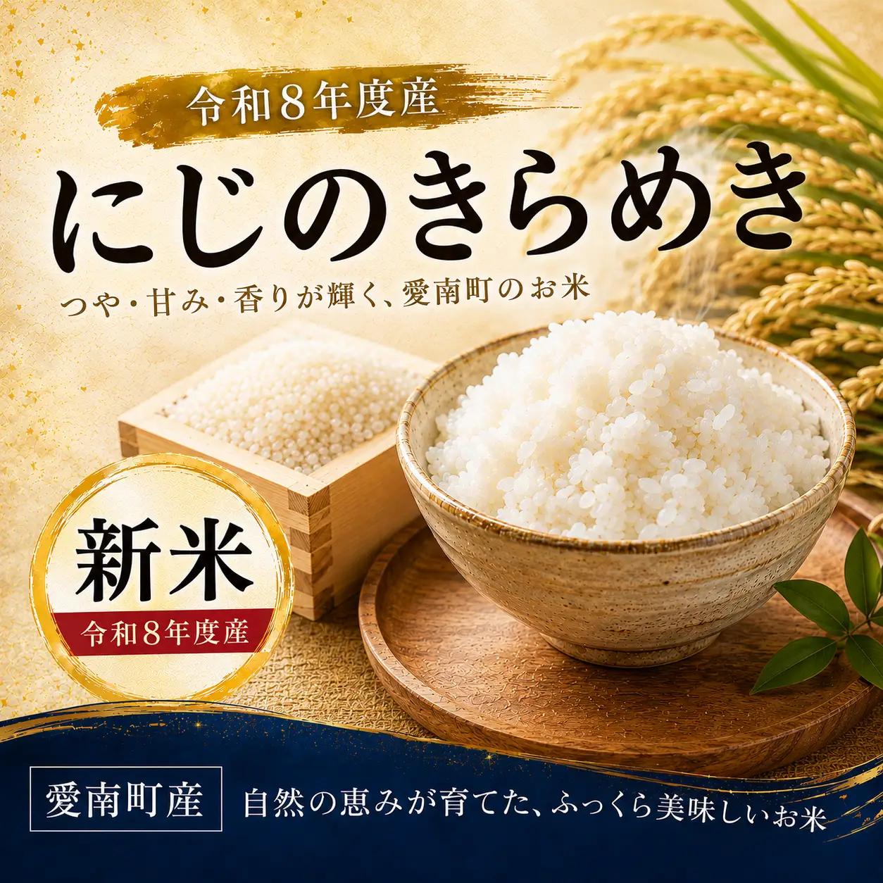 【先行予約】新米 令和8年度にじのきらめき 5kg 12000円  お米 白米 精米 米 こめ 産地直送 国産 