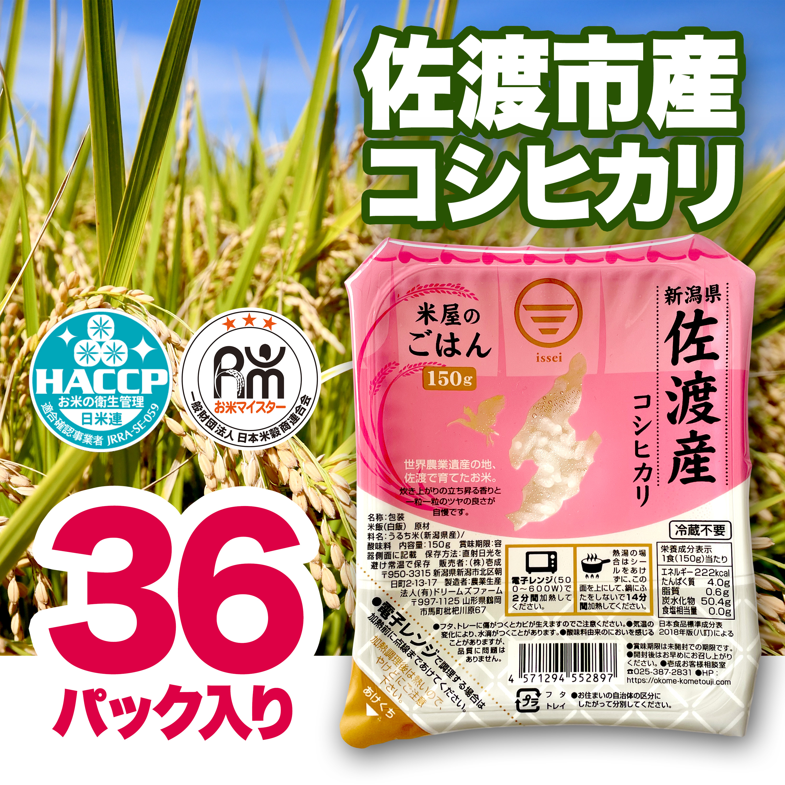 パックご飯 米 コシヒカリ 佐渡産 ( 36個 × 各150g ) 米屋のごはん 新潟県産