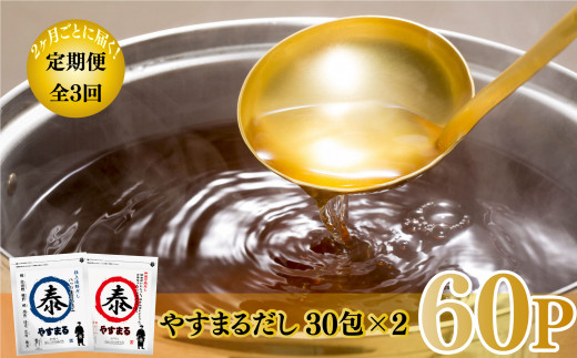 【定期便/3回】やすまるだし(和風万能だし・極上海鮮だし) パック 出汁 だし 出汁 やすまる 出汁 だし 海鮮 出汁 だし 万能 出汁 だし 調味料 愛媛県 松山市