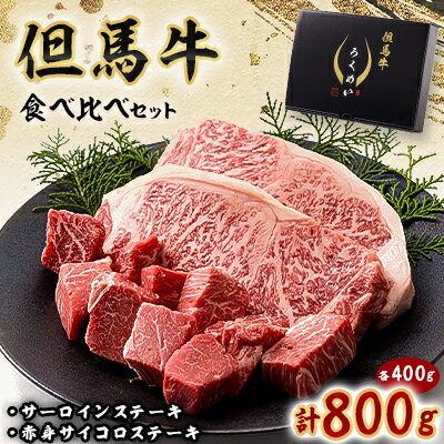 【ふるさと納税】但馬牛ステーキ用サーロイン赤身肉食べ比べセット 800g【配送不可地域：離島】【1339950】