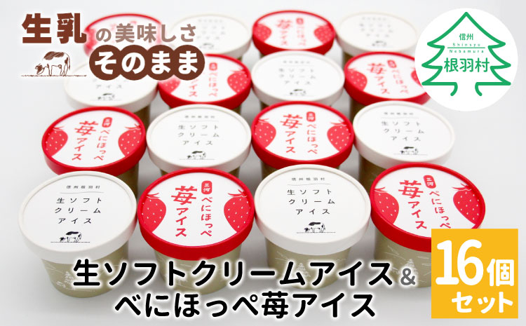 ✿新商品・先行予約✿生ソフトクリームアイス&紅ほっぺ いちごアイス (80ml)×16個セット　アイスクリーム　紅ほっぺ　いちご　アイス