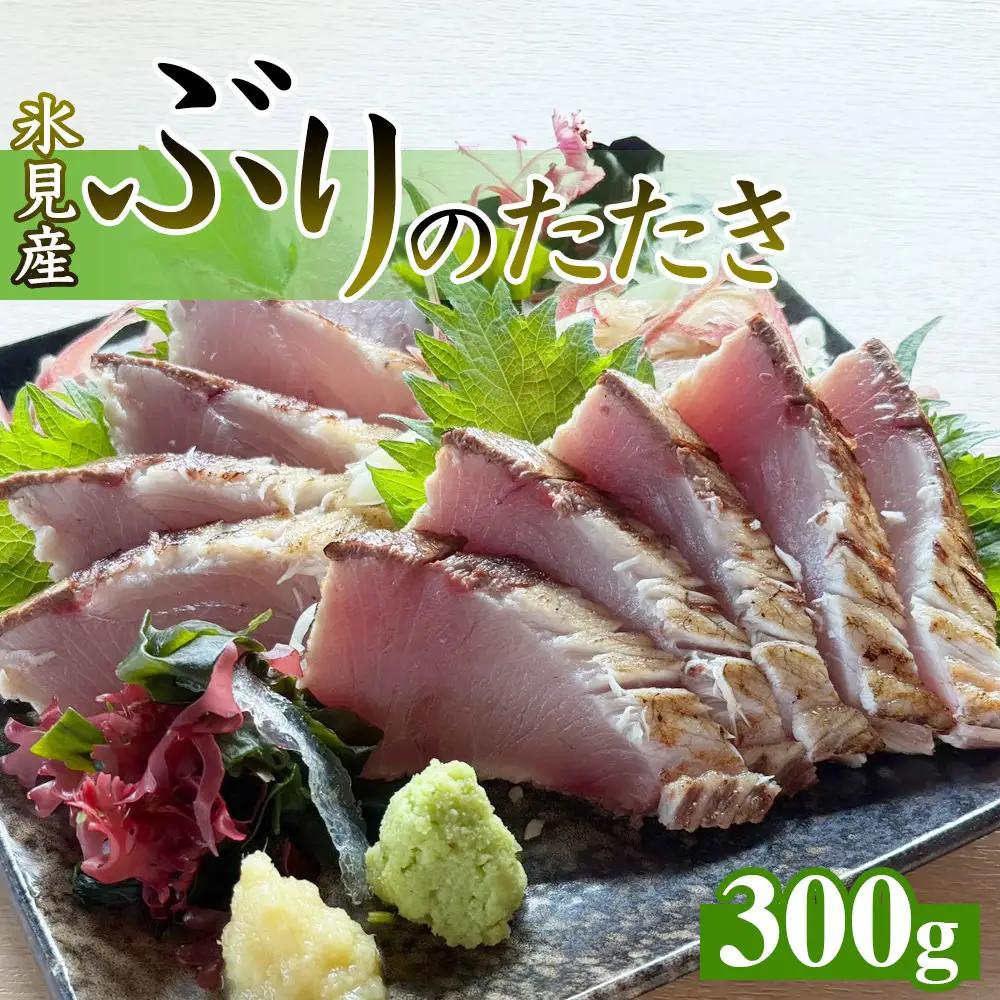 氷見産ぶりのたたき 300g | 鰤 たたき