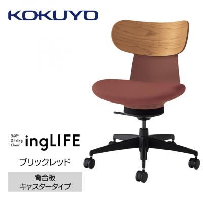 ふるさと納税 宮田村 コクヨチェアー　イングライフ(ブリックレッド)/背合板・肘無し・フローリング用(Vキャスター)