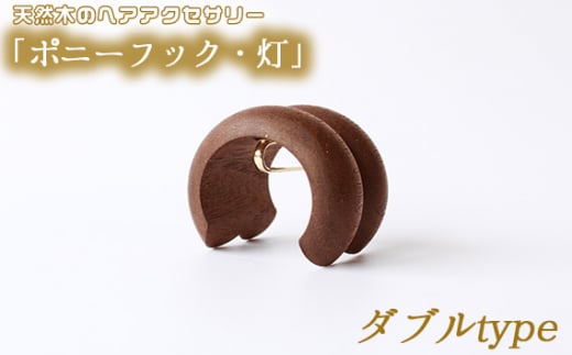 No.892-02 【ダブルtype】天然木のヘアアクセサリー「ポニーフック・灯」 ／ 髪飾り ポニーテール 簡単 スタイリング 広島県