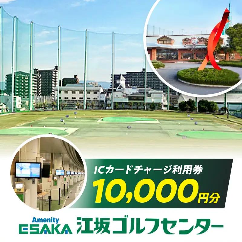  江坂ゴルフセンター　利用券(10,000円分)ゴルフ 利用券