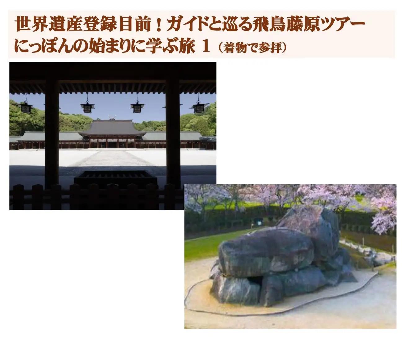 祝世界遺産登録！ ガイドと巡る にっぽんの始まりに学ぶ旅1【飛鳥・藤原】（着物で参拝） チケット