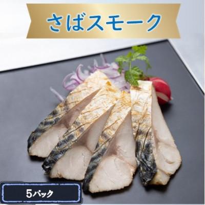 ふるさと納税 長浜市 さばスモーク　5パック