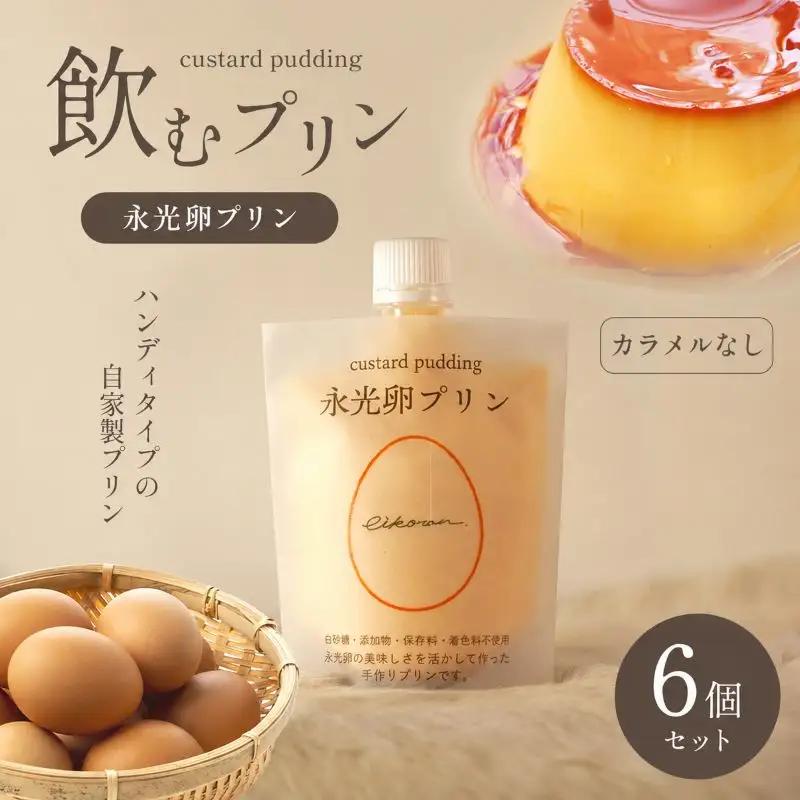 永光卵プリン 6個セット 飲むプリン (カラメルなし）| プリン たまご  スイーツ 千葉県 君津市 