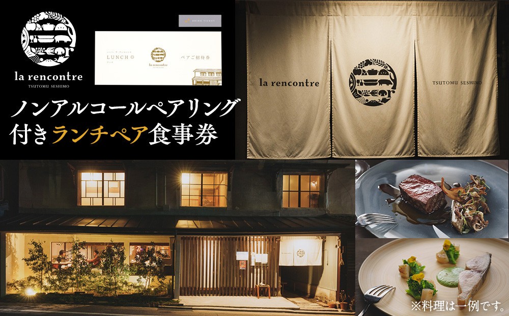 
                  “la rencontre”（ラ・ランコントル）ノンアルコールペアリング付きランチペア食事券
                