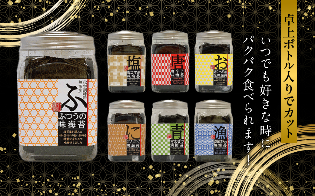  罪悪感ゼロのおつまみ味海苔５種・焼海苔２種合計７種　８個入５１２枚セット 【 ふるさと納税 海苔 のり 千葉県 木更津 送料無料 】KO011