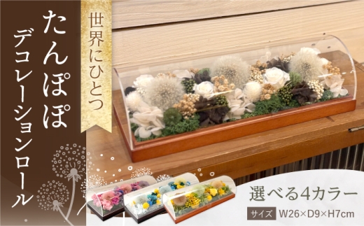 【ナチュラル】デコレーションロール プリザーブドドライ たんぽぽ  / プリザーブドフラワー アレンジメント ロールケーキ  お花ギフト / 大村市 サニーサイドファクトリー [ACCK005-4]
