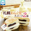 【ふるさと納税】 スイーツ 2種 おもっちーず 6個入×2 クリームあんドーナツ ドーナッツ ドーナツ チーズケーキ デザート おやつ お菓子 無地熨斗 熨斗 のし 冷凍 ギフト プレゼント グルメ お取り寄せ わらく堂 北海道 札幌市