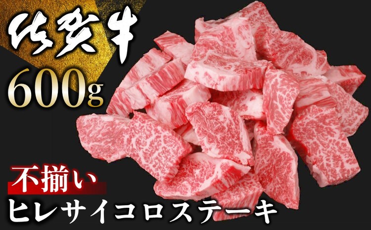 佐賀牛 ヒレ不揃いサイコロステーキ 600g【佐賀牛 牛肉 サイコロステーキ ヒレ肉 不揃い ステーキ肉 サシ カレー 角切り 訳あり ブランド肉 BBQ バーベキュー】 C-J030017