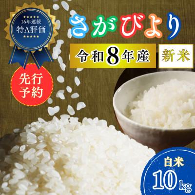 ふるさと納税 吉野ヶ里町 【先行予約】(新米)令和8年産 さがびより (白米) 10kg(5kg×2袋) 吉野ヶ里町