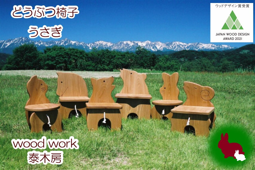
651＊どうぶつイス・うさぎ (天然木椅子/花台)
