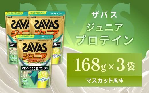 明治 ザバス ジュニアプロテイン マスカット風味 168g（約12食分）【3袋セット】【SAVAS ザバス プロテイン 人気プロテイン 明治プロテイン 健康 健康食品 美容 ボディメイク 体づくり 筋トレ 岡山県 倉敷市 人気 おすすめ】