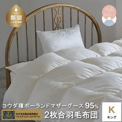 キング【プレミアムゴールド】コウダ種ポーランドマザーグース2枚合わせ羽毛ふとん【新津】｜合い掛け　肌掛け　オールシーズン