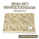 【ふるさと納税】シルク30%入り ジャカード織シルク混綿毛布 (毛羽部分) シングルサイズ (150×200cm) 2023S [4711]