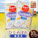 【ふるさと納税】【令和6年産】ひとめぼれ【乾式無洗米】10kg（5kg×2袋）　2024年産