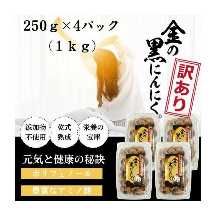【ふるさと納税】[工場直送] 青森県産 金の黒にんにく 訳あり バラ 1kg (250g×4) 福地ホワイト6片 黒にんにく 添加物 着色料 不使用 黒ニンニク | 食品 加工食品 人気 おすすめ 送料無料