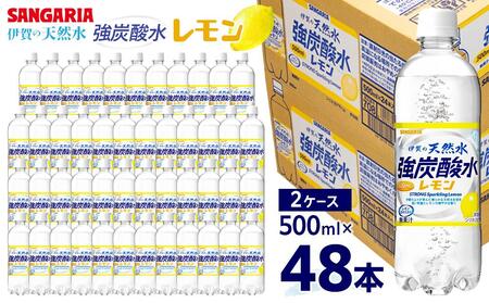 炭酸 【レモン】サンガリア 伊賀の天然水 強炭酸水レモン2ケース（500ml×48本） 