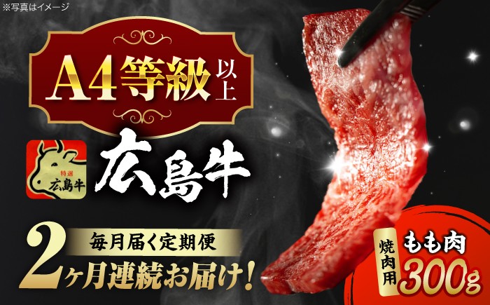 
            【全2回定期便】【冷蔵】牛肉  広島牛 もも肉 焼肉用 300g 牛肉 肉 にく 国産 和牛 牛 黒毛和牛 くろげわぎゅう ぎゅうにく お肉 高級 肉質等級 A4等級以上 A5等級 ブランド牛 広島県産 三次市産 焼き肉 赤身 おいしい 高級 霜降り ギフト 贈答 プレゼント お取り寄せ おとりよせ ご当地 焼き肉 焼肉 やきにく モモ肉 三次市/広島三次ワイナリー[APAZ061]
          