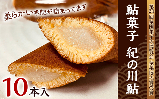 
お菓子のオリンピック！大賞受賞「鮎菓子　紀の川鮎」
