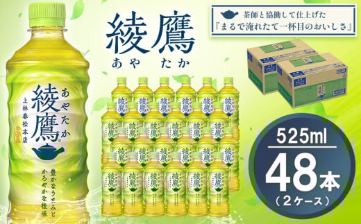【先行受付・2025年6月中旬より順次発送】綾鷹 525mlPET×24本(2ケース) 計48本【コカコーラ お茶 旨み 渋み うまみ スッキリ 緑茶 日本茶 厳選国産茶葉 国産 おいしい 飲みきり お手軽 お徳用 ペットボトル 常備 保存 買い置き お試し】K090116