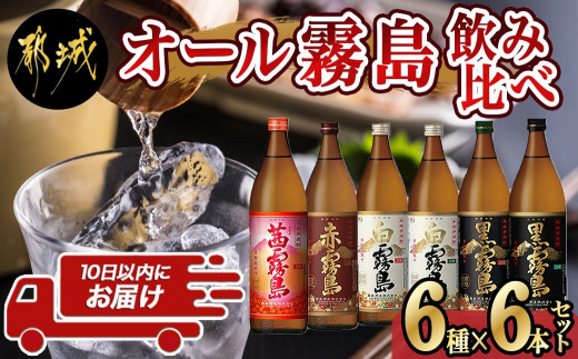 
                  オール霧島飲み比べセット≪みやこんじょ特急便≫_21-82-017-Q_(都城市)  霧島酒造 黒霧島 白霧島 赤霧島 茜霧島 900ml 瓶 飲み比べ 焼酎 芋焼酎
                