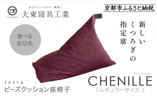 【大東寝具】～心と体によりそうかたち～ tetra シェニール（レギュラーサイズ）【ビーズクッション座椅子】（グレープ）｜京都 寝具 老舗 ビーズクッション 人気［ 京都 寝具 老舗 クッション 人気 おすすめ くつろぎ 寝ごこち お取り寄せ 通販 送料無料 ふるさと納税 ］