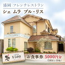 【ふるさと納税】盛岡市《フレンチレストラン Chez mura bleu lis（シェ・ムラ・ブル・リス）》商品券5000円分（500円×10枚）　 お食事券 チケット 洋食 旅行 観光 お出かけ 外食 飲食店