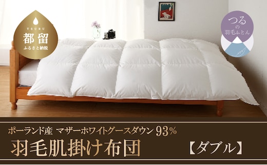 
										
										【肌掛け】【ダブル】羽毛肌掛け布団 KING（キング） １９０ｃｍｘ２１０ｃｍ （羽毛肌掛けふとん） サンモト
									