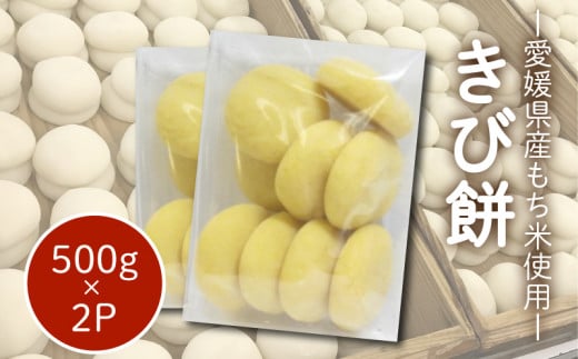 愛媛県産もち米100％ きび餅（ すや餅 ）｜餅 お餅 もち 丸もち おもち 保存料不使用  お雑煮 ぜんざい 焼き餅 きなこもち おやつ 国産 もち米 手作り 正月 愛媛県 松山市