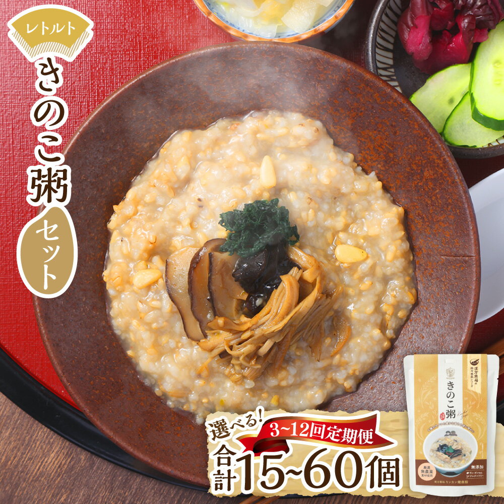 【ふるさと納税】＜選べる定期便＞レトルト きのこ粥セット 1回あたり5袋 1ヶ月毎 3回 6回 12回 きのこ キノコ 有機玄米 グルテンフリー 無添加 粥 おかゆ 保存食 長期保存 栄養 手軽 体に優しい 防災食 レトルト 長崎 九州 国産 常温 長崎県 長崎市 送料無料