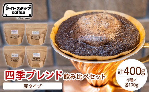【豆タイプ】コーヒー 四季ブレンド飲み比べセット 各100ｇ 計400g コーヒー豆 オリジナルブレンド 家庭用 おうちコーヒー 山形県 米沢市