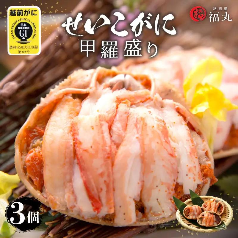 網元漁師「福丸」厳選！せいこがに（ 越前カニ ） 甲羅盛 3個  越前町 [e15-a018]
