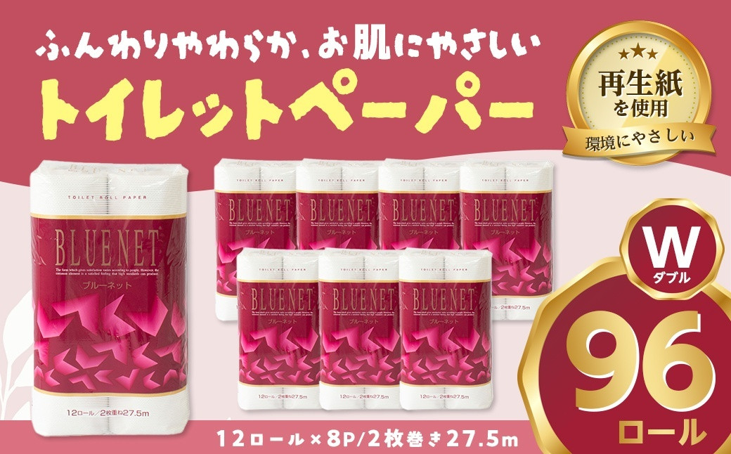 
            河村製紙 再生紙100% ブルーネット トイレットペーパー ダブル 12Rx8パック
          